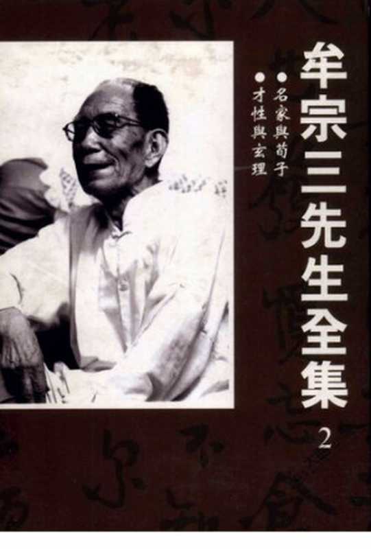 牟宗三先生全集(02)名家與荀子 才性與玄理（牟宗三）（聯經出版公司 2003）