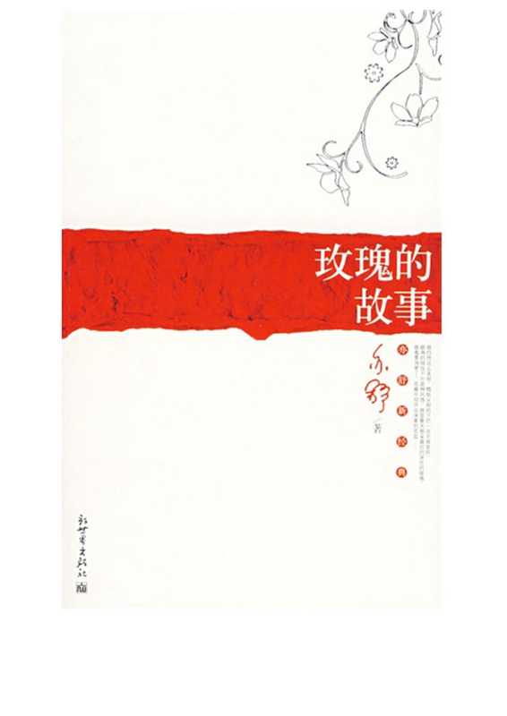 玫瑰的故事（The Story of Meigui）（亦舒）（新世界出版社 2007）