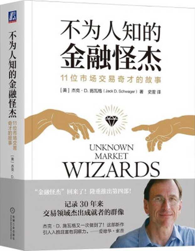 不为人知的金融怪杰 11位市场交易奇才的故事 = Unknown Market Wizards The best traders you
