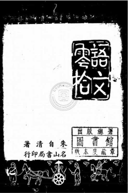語文零拾（朱自清）（-）