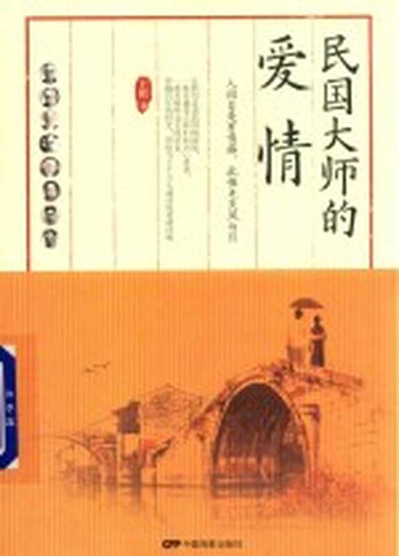 民国大师的爱情（王照著）（北京 中国电影出版社 2018）