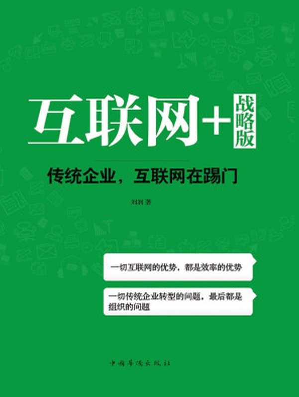 互联网+战略版传统企业互联网在踢门(刘润)(中国华侨出版社2015)