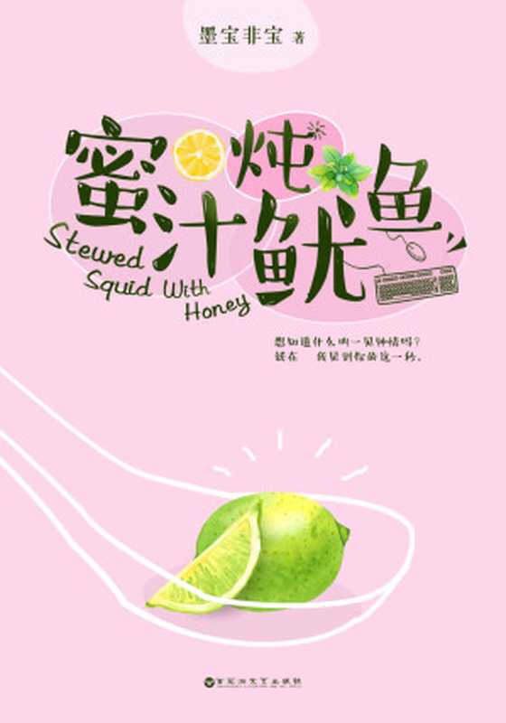 蜜汁炖鱿鱼（继《一生一世美人骨》《很想很想你》后暖心作家墨宝非宝全新甜蜜之作！）（墨宝非宝）（百花洲文艺出版社2016）