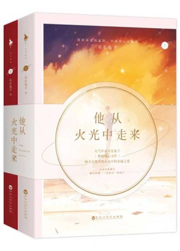 《他从火光中走来》（耳东兔子）（百花洲文艺出版社）