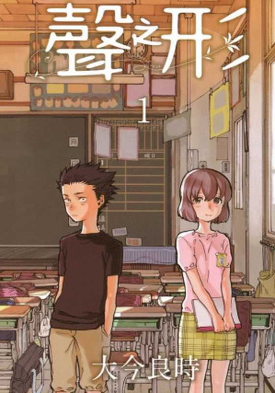 聲之形 1（大今良時）（東立出版社 2014）