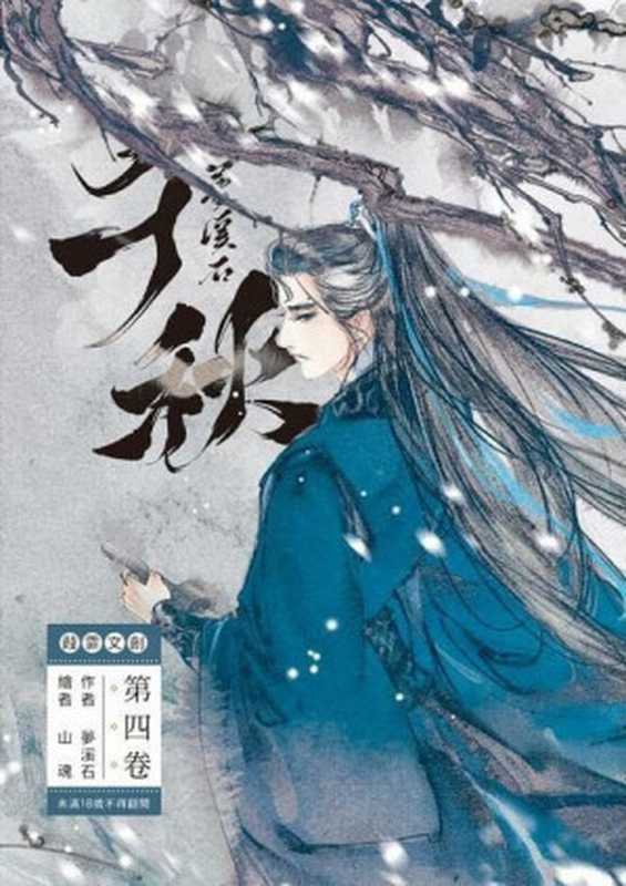Thousand Autumns [Completed + extras]（梦溪石; Meng Xi Shi）（2015）