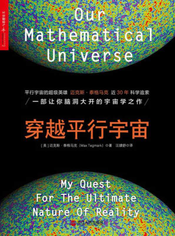 穿越平行宇宙（万维钢专栏推荐） (财富汇)（迈克斯·泰格马克(Max Tegmark)）（浙江人民出版社 2017）
