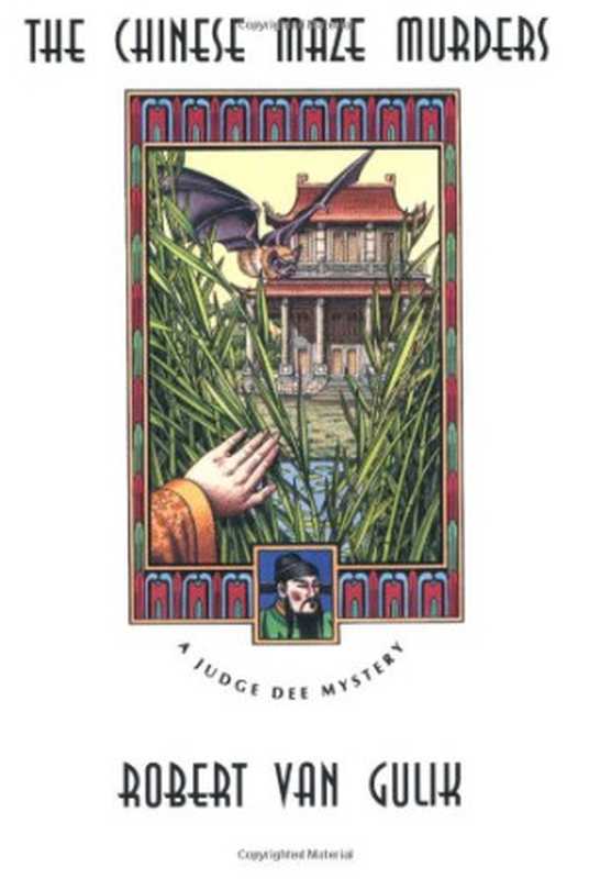 The Chinese Maze Murders  A Judge Dee Mystery (Gulik  Robert Hans  Judge Dee Mystery.)（Robert van Gulik）（The University of Chicago Press 2007）