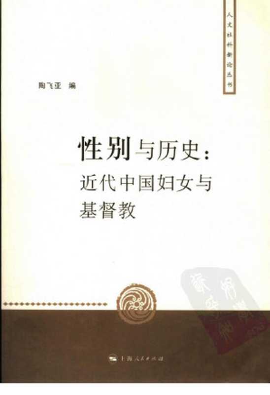 性别与历史近代中国妇女与基督教（陶飞亚（编））（上海人民出版社2006）