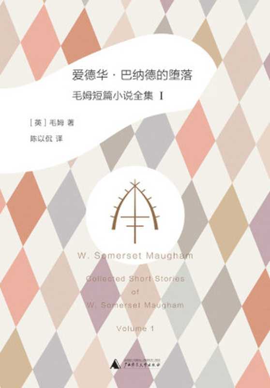 爱德华·巴纳德的堕落毛姆短篇小说全集1（[英]毛姆）（广西师范大学出版社2016）