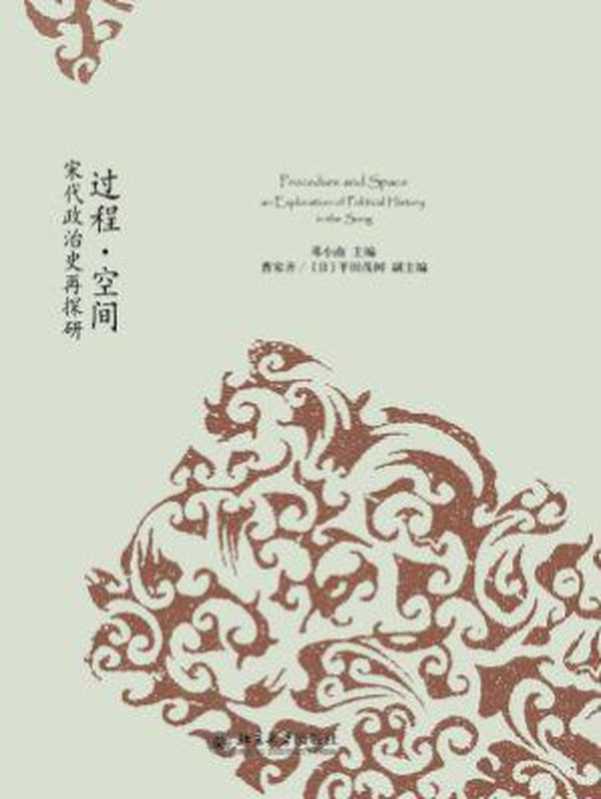 过程·空间——宋代政治史再探研（邓小南）（北京大学出版社2017）