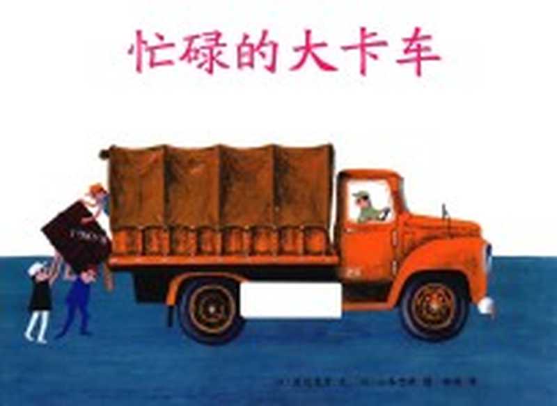 忙碌的大卡车 3-6岁（（日）渡边茂男文；（日）山本忠敬图；赵峻译）（北京联合出版公司 2017）