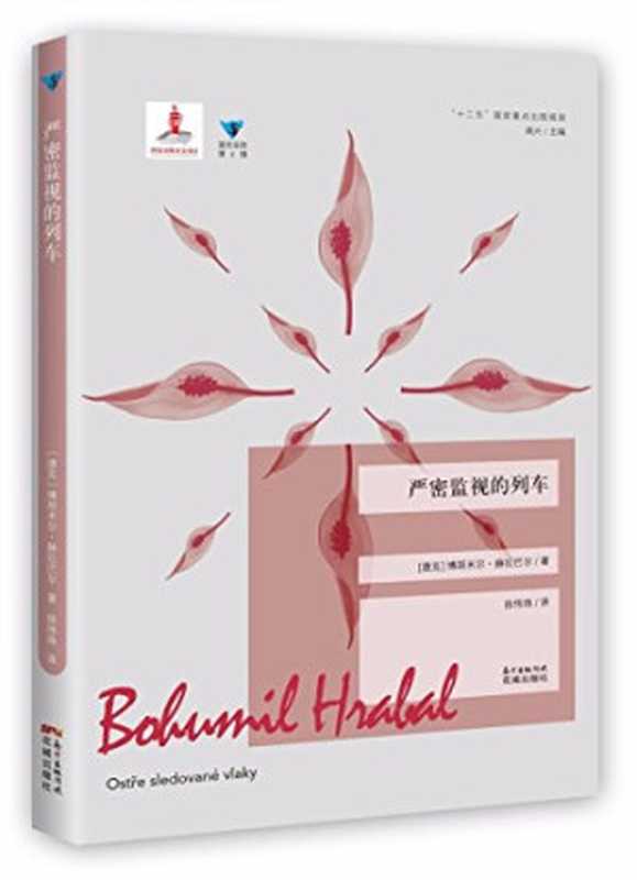 严密监视的列车（（捷克）博胡米尔·赫拉巴尔著；徐伟珠译赫拉巴尔HrabalBohumil1914-199...）（广州花城出版社2017）