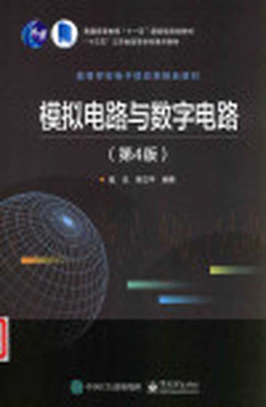 模拟电路与数字电路(寇戈、蒋立平)(电子工业出版社 2019)