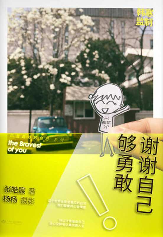 谢谢自己够勇敢(韩寒监制 一个app人气冠军、90后百万畅销书作家张皓宸 与创意VJ杨杨跨界打造够勇敢的走心故事集)（张皓宸 [张皓宸]）（江西人民出版社 2015）