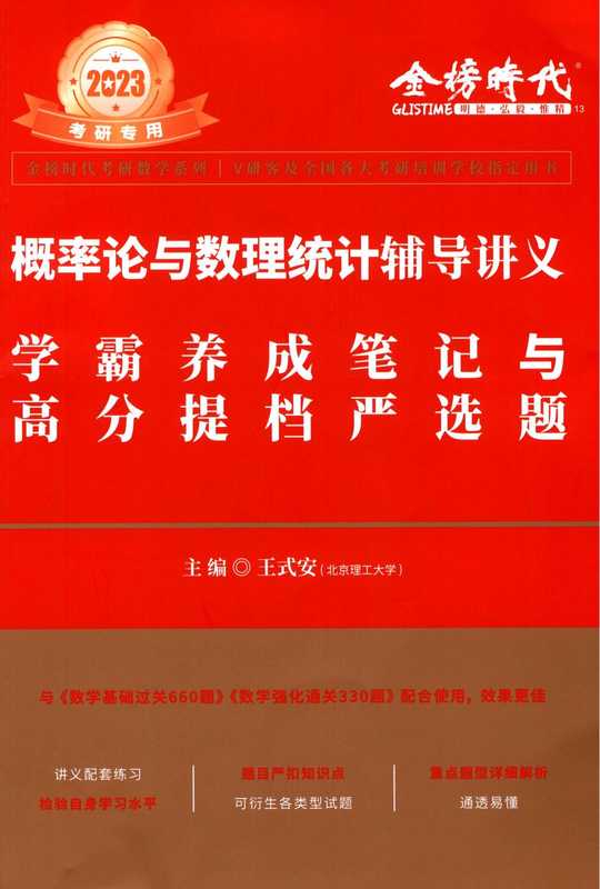 2023考研数学王式安《概率论学霸严选题》（王式安）（2022）