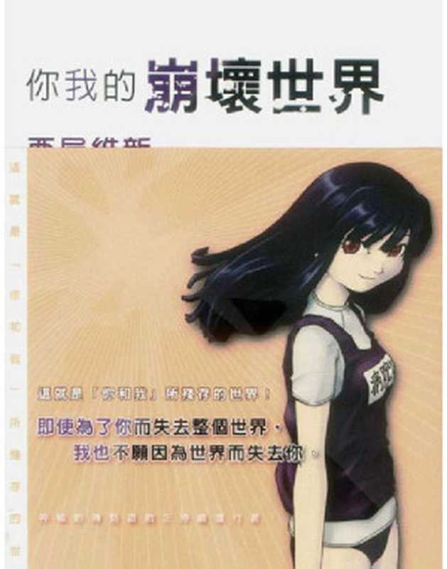 你我的崩坏世界（西尾维新）（epub掌上书苑2009）