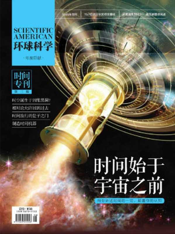 时间始于宇宙之前（《环球科学》杂志社[huanqiukexuezazhishe]）（中信出版社2016）