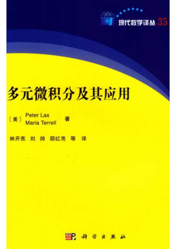 多元微积分及其应用（Peter Lax  Maria Terrell）（科学出版社 2020）