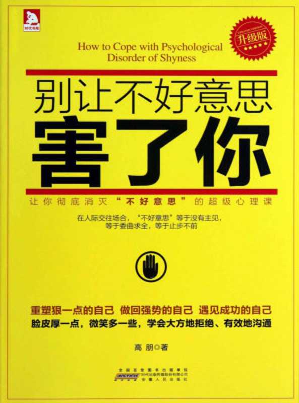 别让不好意思害了你(升级版)（高朋 [高朋]）（安徽人民出版社 2015）