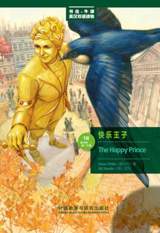 快乐王子(1级)(美绘版) (书虫·牛津英汉双语读物(美绘版))(王尔德)(外语教学与研究出版社 2010)