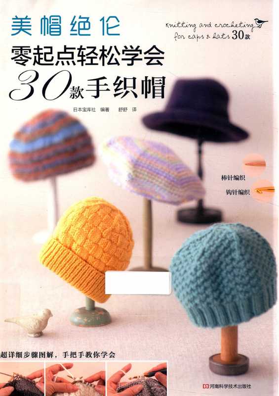 美帽绝伦 零起点轻松学会30款手织帽（日本宝库社编著；舒舒译  日本宝库社编著   舒舒 译  舒舒  日本宝库社）（郑州 河南科学技术出版社 2016）