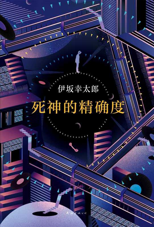 死神的精确度（伊坂幸太郎）（南海出版公司 2015）