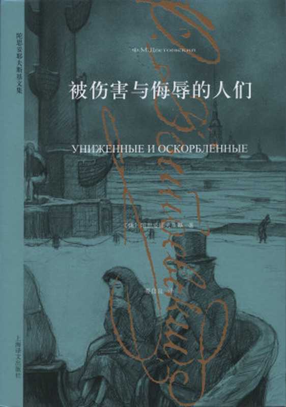 被伤害与侮辱的人们(陀思妥耶夫斯基)(2018)