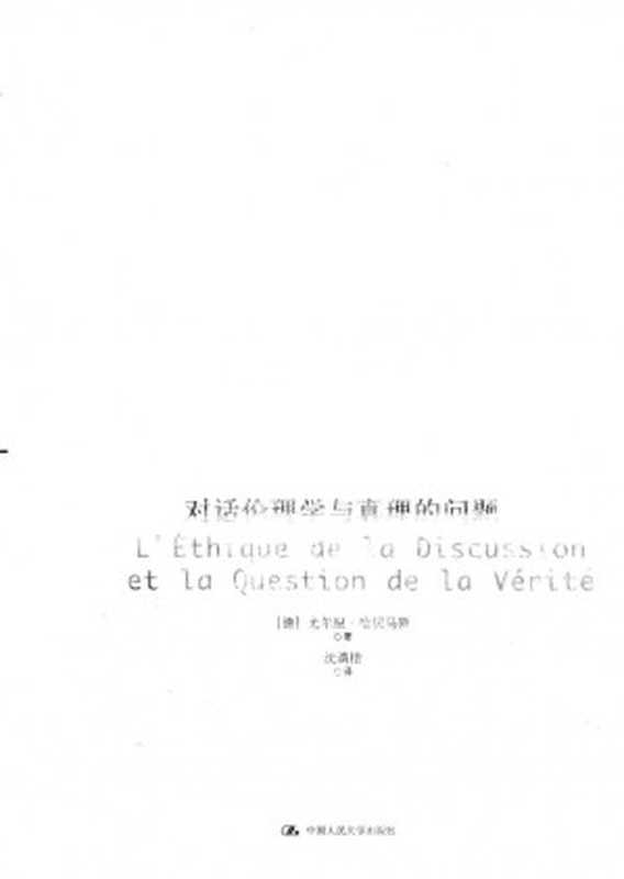 对话伦理学与真理的问题（尤尔根·哈贝马斯）（中国人民大学出版社2005）