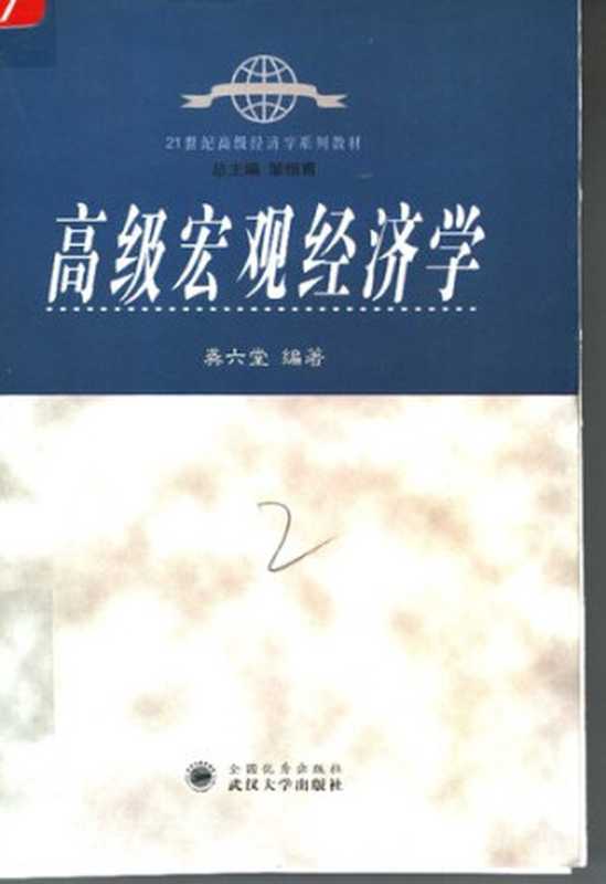 高级宏观经济学(龚六堂)(武汉大学出版社2005)