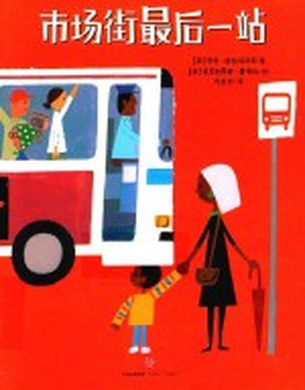 市场街最后一站((美)马特·德拉培尼亚著;(美)克里斯蒂安·鲁滨逊绘;方素珍译)(北京 中信出版社 2016)