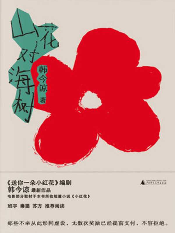山花对海树（韩今谅 [韩今谅]）（广西师范大学出版社 2021）