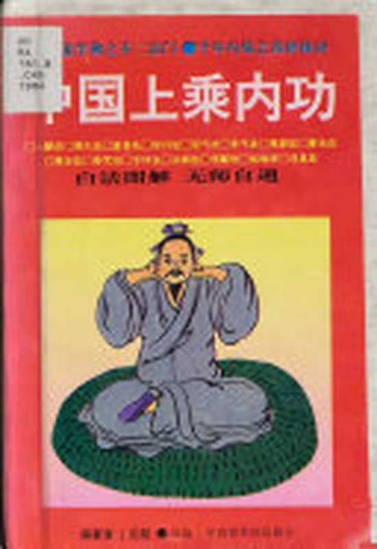 睡前十分钟秘功回春术_p119