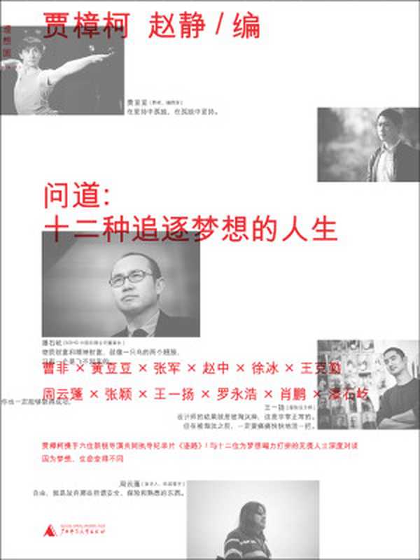 问道 十二种追逐梦想的人生（贾樟柯  赵静）（广西师范大学出版社 2011）