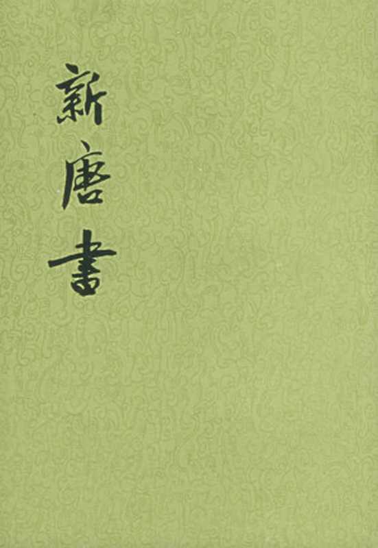 新唐书（欧阳修、宋祁）（epub掌上书苑 2011）