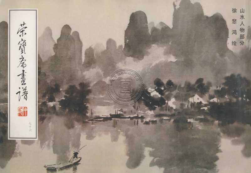 荣宝斋画谱-81130014_60.pdf(荣宝斋画谱-81130014_60.pdf)