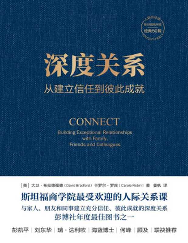 深度关系 从建立信任到彼此成就（[美]大卫·布拉德福德 [美]卡罗尔·罗宾）（机械工业出版社 2023）