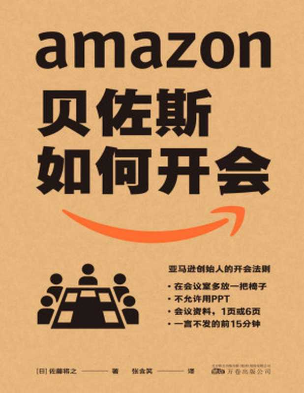 贝佐斯如何开会（日本亚马逊总管15年经验 分享亚马逊打破常规且事实证明高效的会议方式 