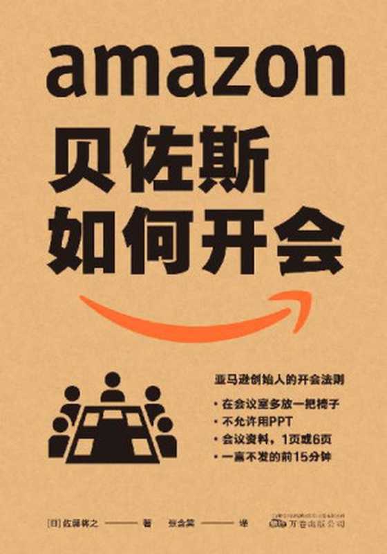 贝佐斯如何开会（日本亚马逊总管15年经验 分享亚马逊打破常规且事实证明高效的会议方式 