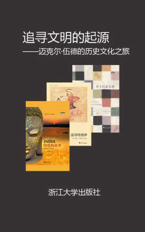 追寻文明的起源——迈克尔·伍德的历史文化之旅(迈克尔·伍德)(浙江大学出版社2018)