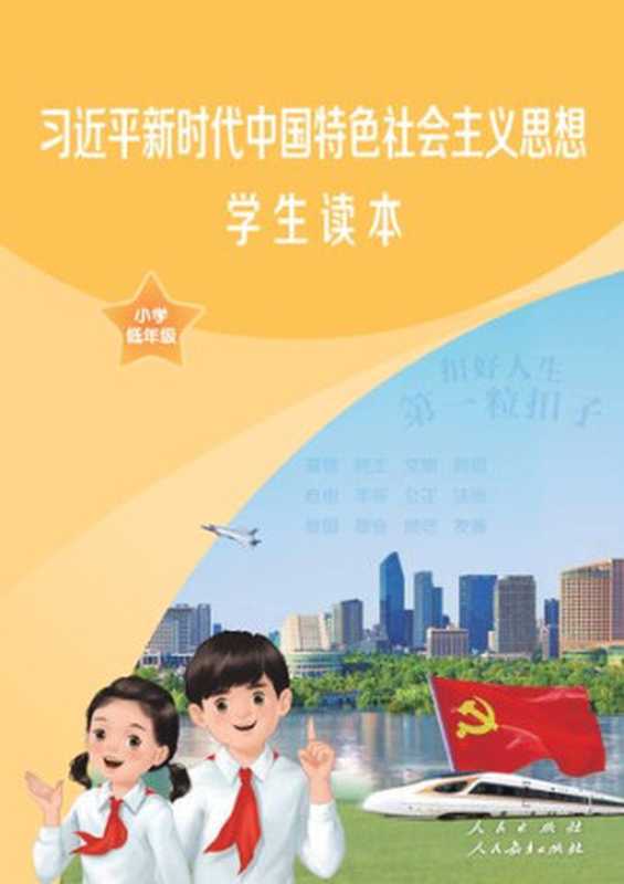 习近平新时代中国特色社会主义思想学生读本·小学低年级（教育部组织编写本册主编吴玉军）（人民教育出版社2021）