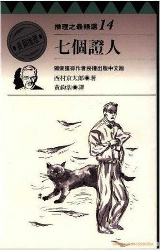 七个证人（西村京太郎）（推理之最精選14）