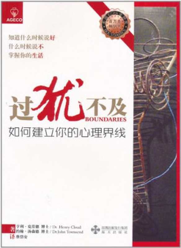 过犹不及 如何建立你的心理界线（[美]亨利·克劳德(Henry Cloud)  [美]约翰·汤森德(John Townsend)）（Haitian Publishing House 2011）