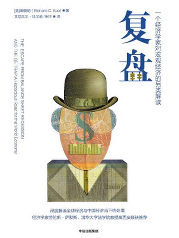 复盘 一个经济学家对宏观经济的另类解读（[美]辜朝明）（中信出版集团 2020）