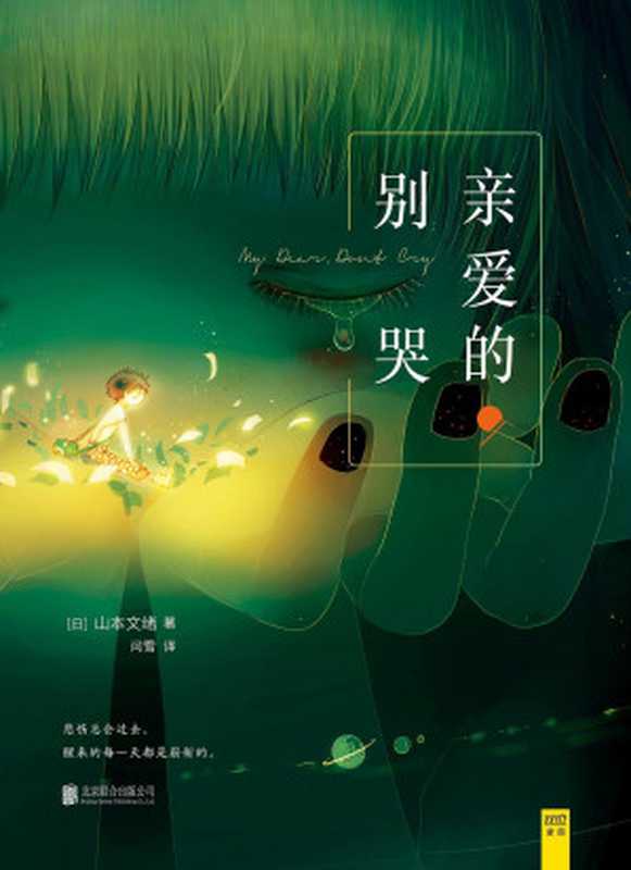 亲爱的 别哭（[日]山本文绪）（北京联合出版公司 2016）