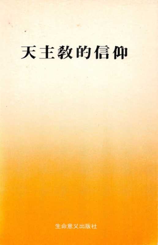 天主教的信仰(生命意義出版社)(生命意義出版社 1991)