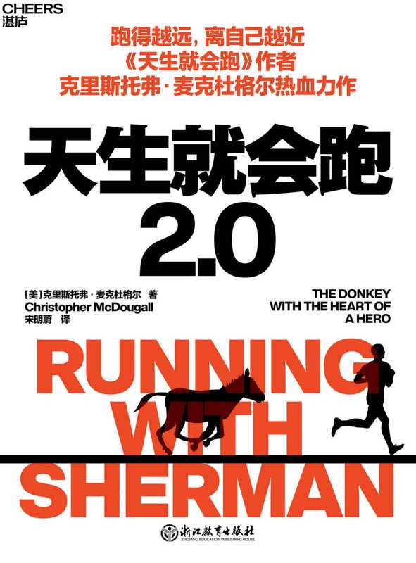 天生就会跑2.0（[美]克里斯托弗·麦克杜格尔）（浙江教育出版社 2022）