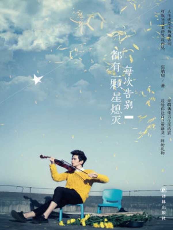 每次告别都有一颗星熄灭（张皓宸）（Beijing Dangdang Science & Culture E-Commerce Inc. 2013）