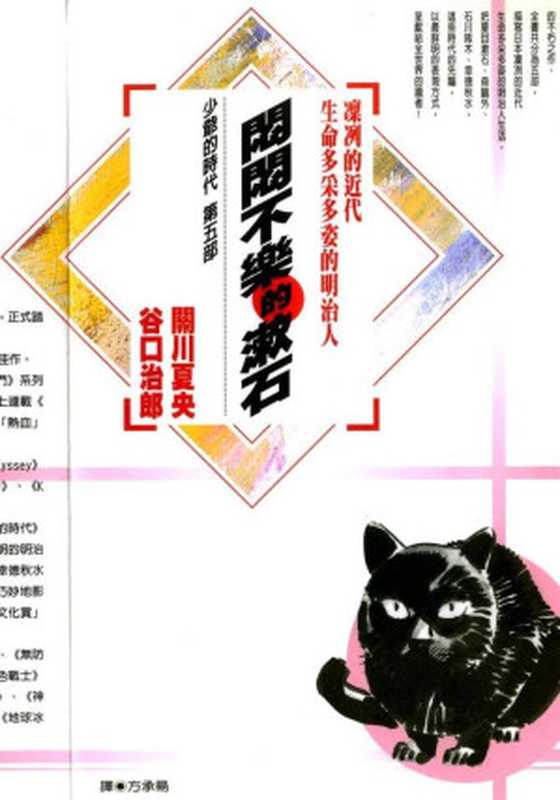 少爺的時代 - 第05卷-悶悶不樂的瀨石（谷口治郎 關川夏央）（Mox.moe 2023）