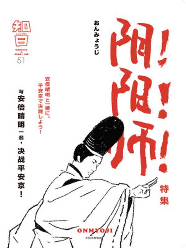 知日51阴！阳！师！（与安倍晴明一起决战平安京！）（茶乌龙）（中信出版社2018）